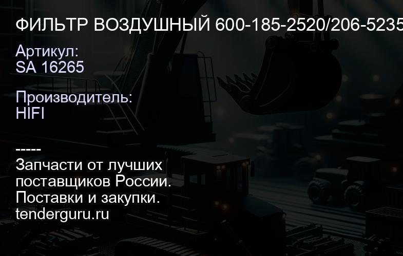 SA 16265 ФИЛЬТР ВОЗДУШНЫЙ 600-185-2520/206-5235/HP2672/32/92540 2 | купить запчасти